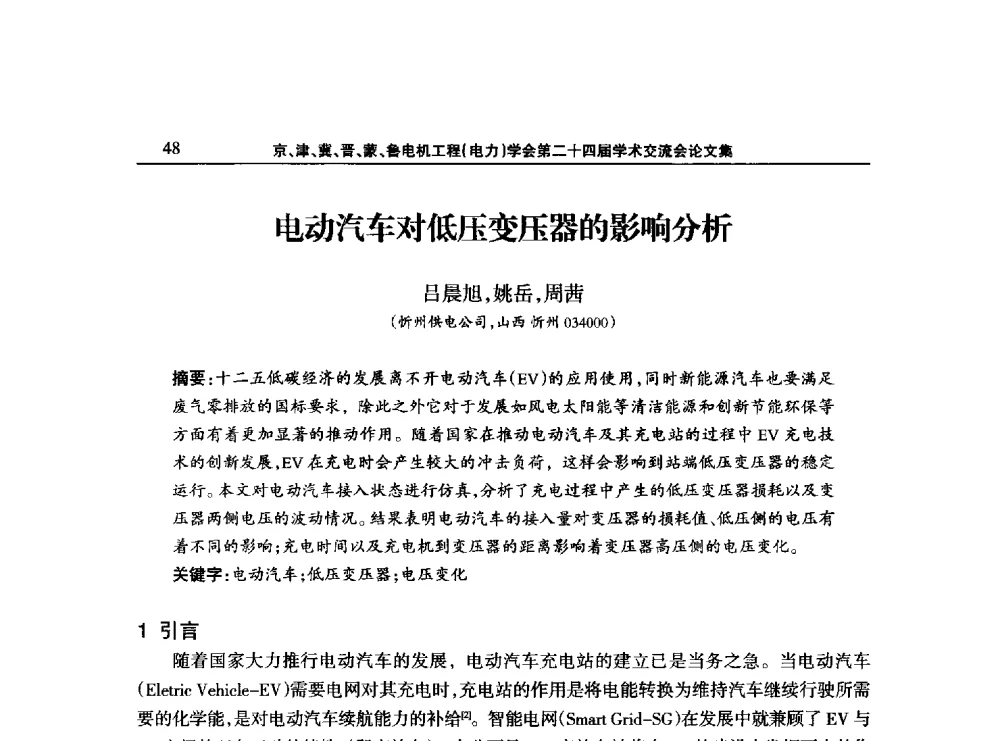 电动汽车对低压变压器的影响分析 - 京津冀晋蒙鲁电机工程(电力)学会第二十四届学术交流会