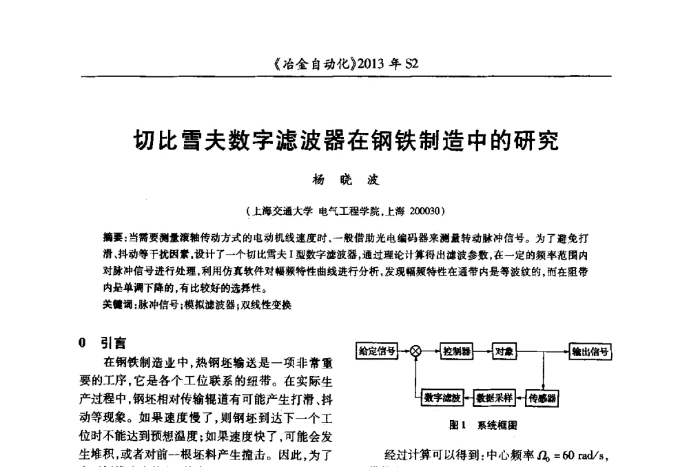 切比雪夫数字滤波器在钢铁制造中的研究 - 中国计量协会冶金分会2013年会暨全国第十八届自动化应用技术学术交流会