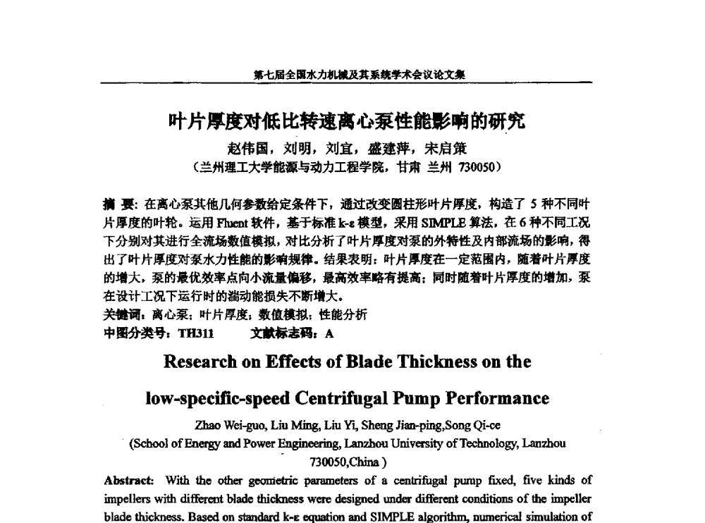 叶片厚度对低比转速离心泵性能影响的研究 - 西华大学能源与环境学院水力机械学科发展战略研讨会暨第七届全国水力机械及其系统学术会议