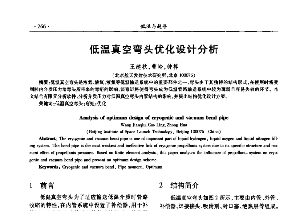低温真空弯头优化设计分析 - 第十一届全国低温工程大会