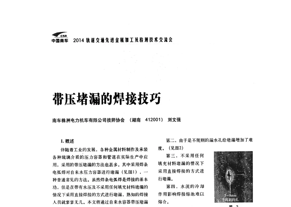 带压堵漏的焊接技巧 - 2014轨道交通先进金属加工及检测技术交流会