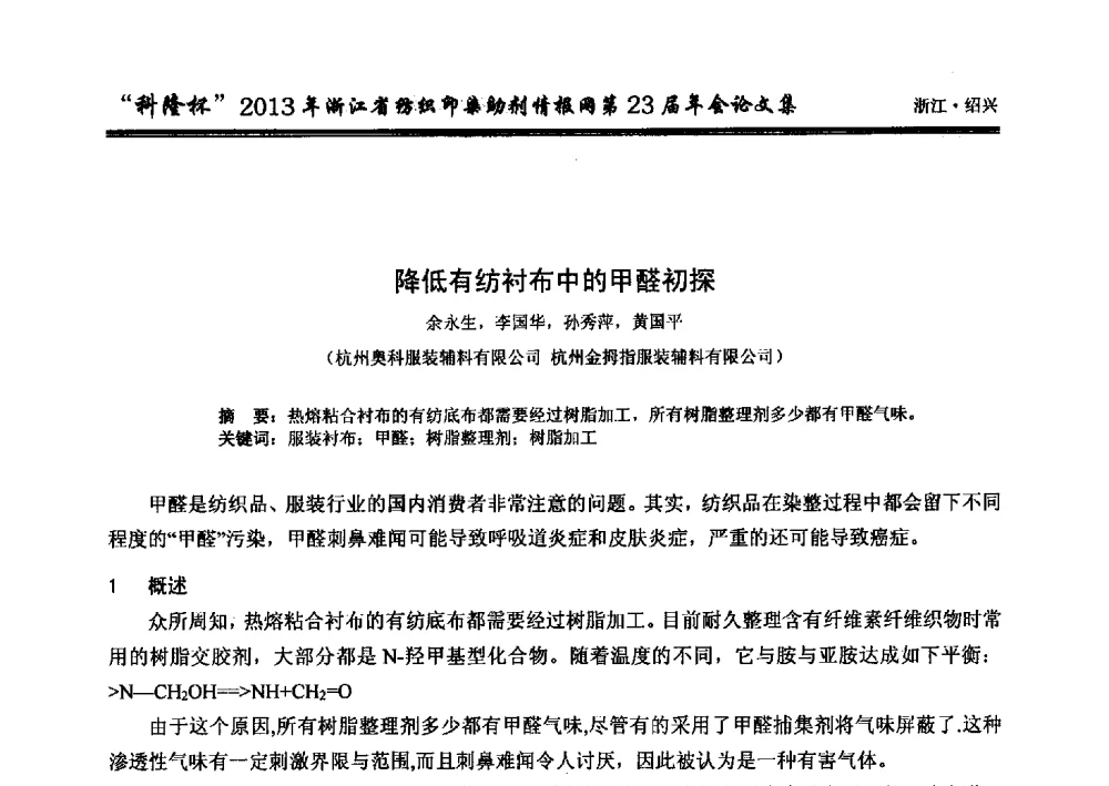 降低有纺衬布中的甲醛初探 - “科隆杯”浙江省纺织印染助剂情报网第23届年会