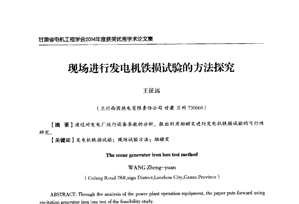 现场进行发电机铁损试验的方法探究 - 甘肃省电机工程学会2014年学术年会