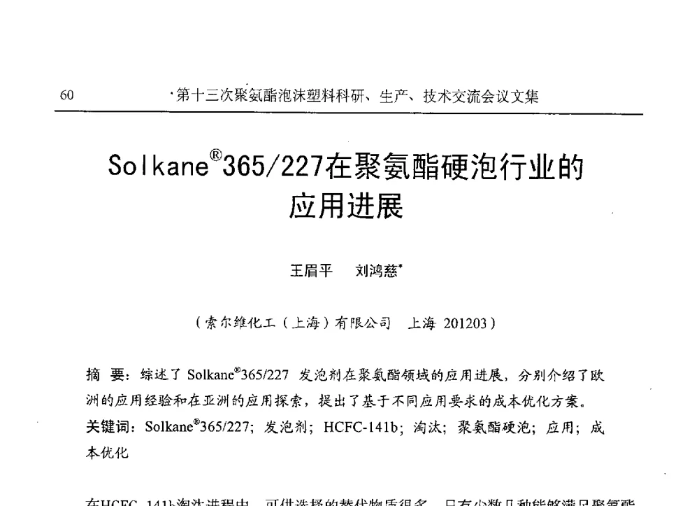 Solkane(R)365_227在聚氨酯硬泡行业的应用进展 - 第十三次聚氨酯泡沫塑料科研、生产、技术交流会