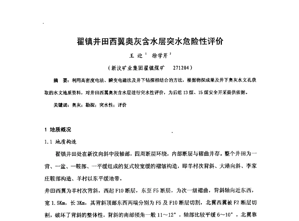 翟镇井田西翼奥灰含水层突水危险性评价 - 2013煤炭技术与装备发展论坛