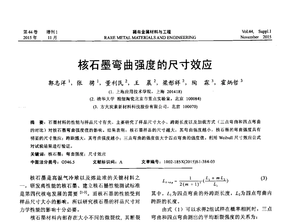 核石墨弯曲强度的尺寸效应 - 第十八届全国高技术陶瓷学术年会