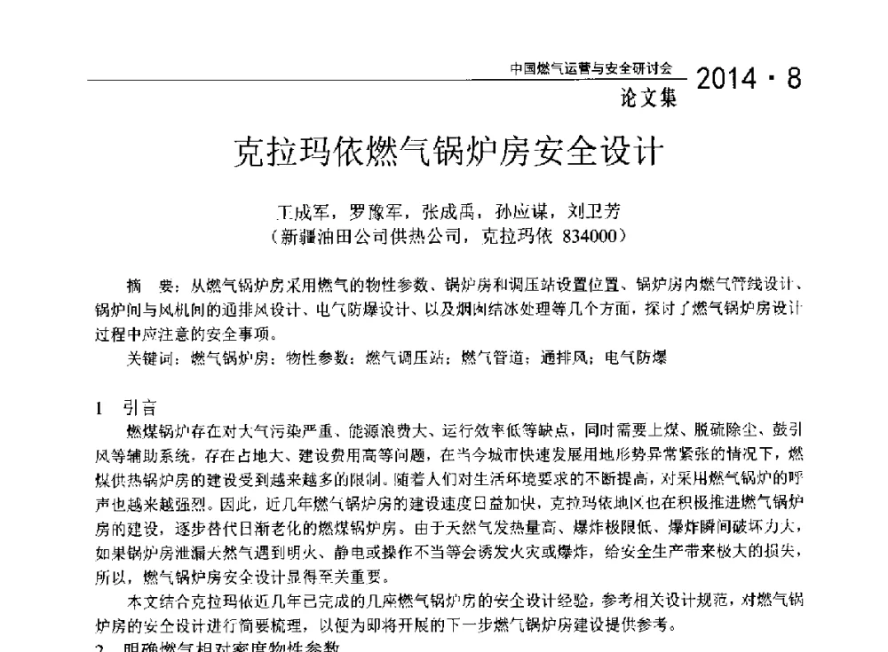 克拉玛依燃气锅炉房安全设计 - 2014年中国燃气运营与安全研讨会