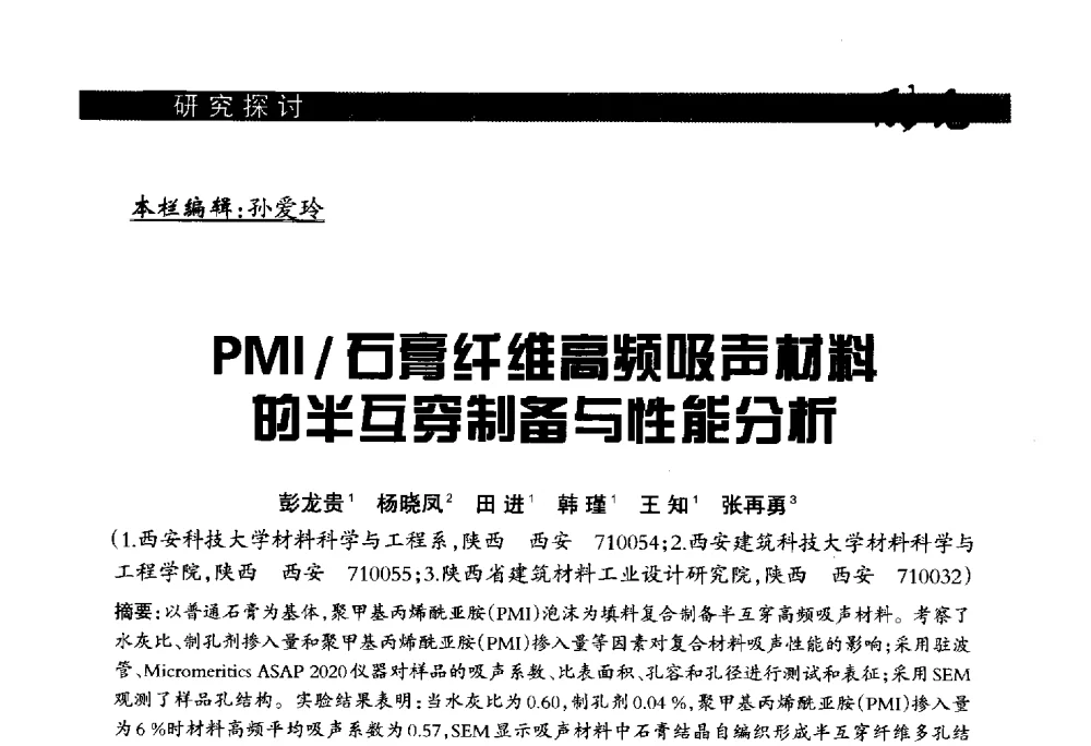 PMI_石膏纤维高频吸声材料的半互穿制备与性能分析 - 2013年第十六届(南昌)国际墙体屋面材料生产技术及装备博览会