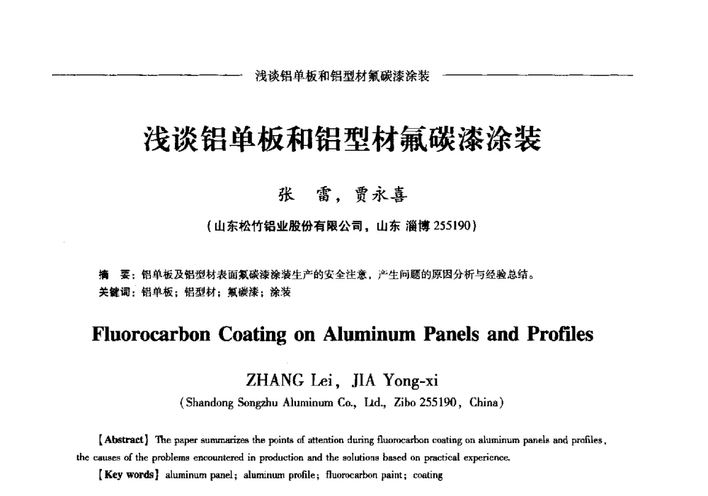 浅谈铝单板和铝型材氟碳漆涂装 - Lw2013第五届铝型材技术(国际)论坛
