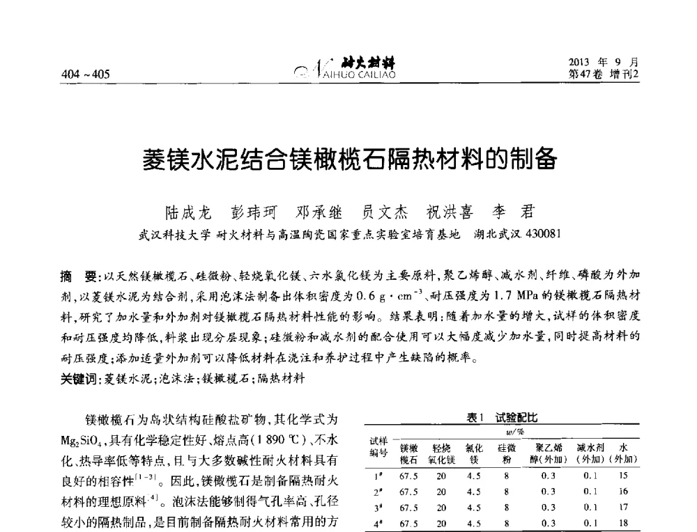 菱镁水泥结合镁橄榄石隔热材料的制备 - 2013耐火材料综合学术会议、第十二届全国不定形耐火材料学术会议、2013耐火原料学术交流会