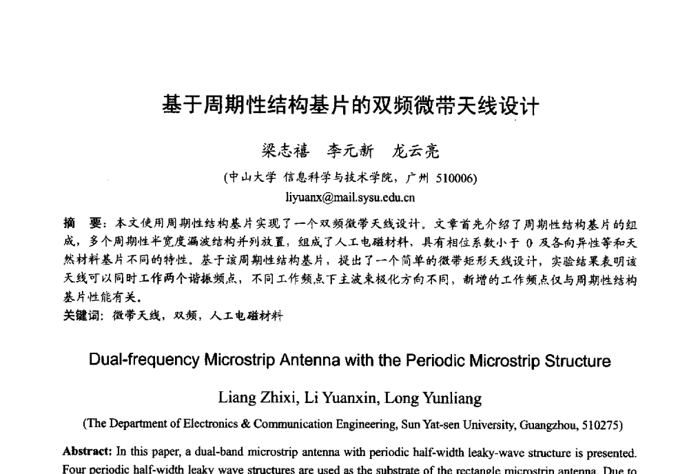 基于周期性结构基片的双频微带天线设计 - 2013年全国微波毫米波会议