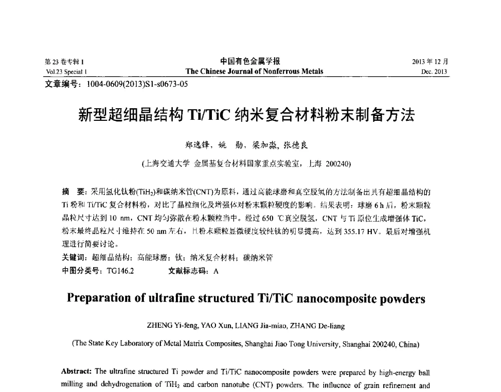 新型超细晶结构Ti_TiC纳米复合材料粉末制备方法 - 第十五届全国钛及钛合金学术交流会