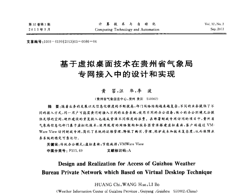 基于虚拟桌面技术在贵州省气象局专网接入中的设计和实现 - 第31届中南六省(区)自动化学会学术年会