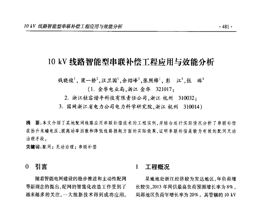 10kV线路智能型串联补偿工程应用与效能分析 - 2013输变电年会