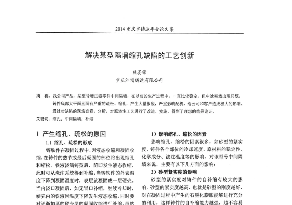 解决某型隔墙缩孔缺陷的工艺创新 - 2014重庆市铸造年会