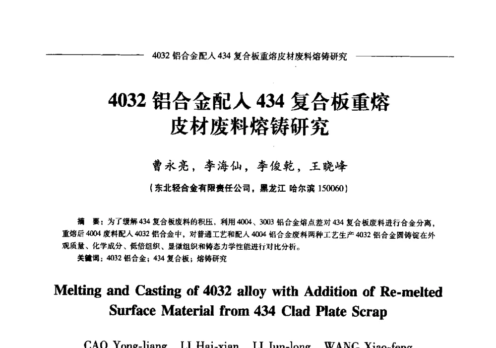 4032铝合金配入434复合板重熔皮材废料熔铸研究 - Lw2013第五届铝型材技术(国际)论坛