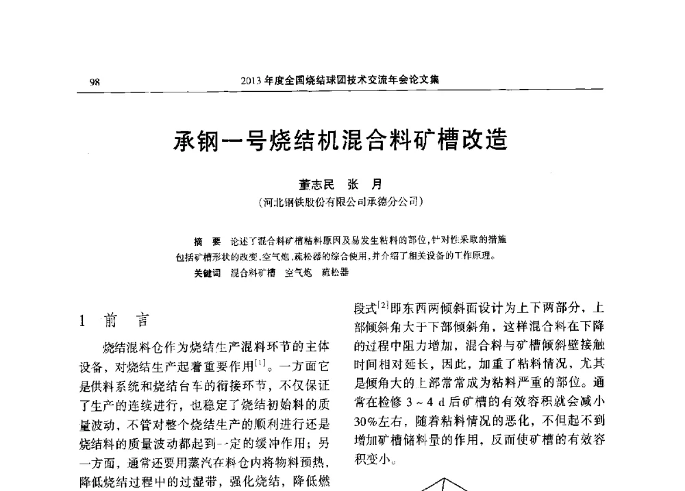 承钢一号烧结机混合料矿槽改造 - 2013年度全国烧结球团技术交流年会