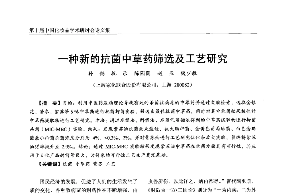 一种新的抗菌中草药筛选及工艺研究 - 第十届中国化妆品学术研讨会