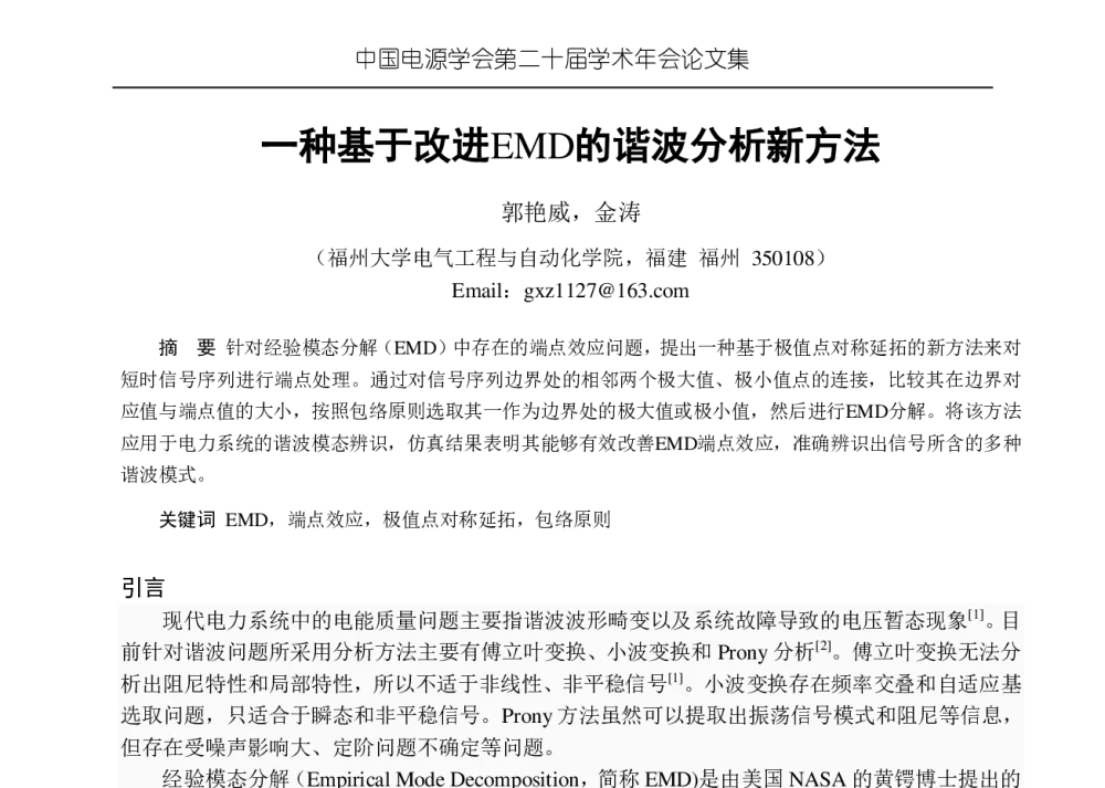 一种基于改进EMD的谐波分析新方法 - 中国电源学会第二十届学术年会