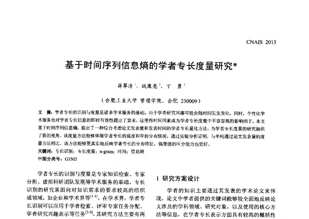 基于时间序列信息熵的学者专长度量研究 - 信息系统协会中国分会第五届学术年会