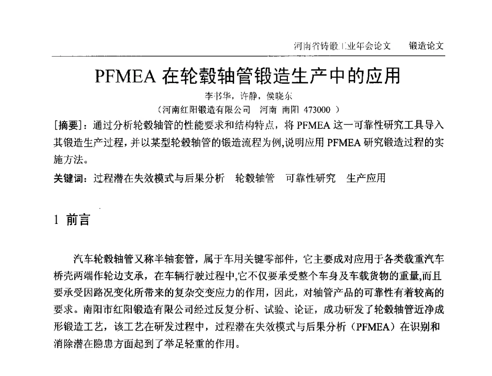 PFMEA在轮毂轴管锻造生产中的应用 - 2013河南省铸锻工业年会
