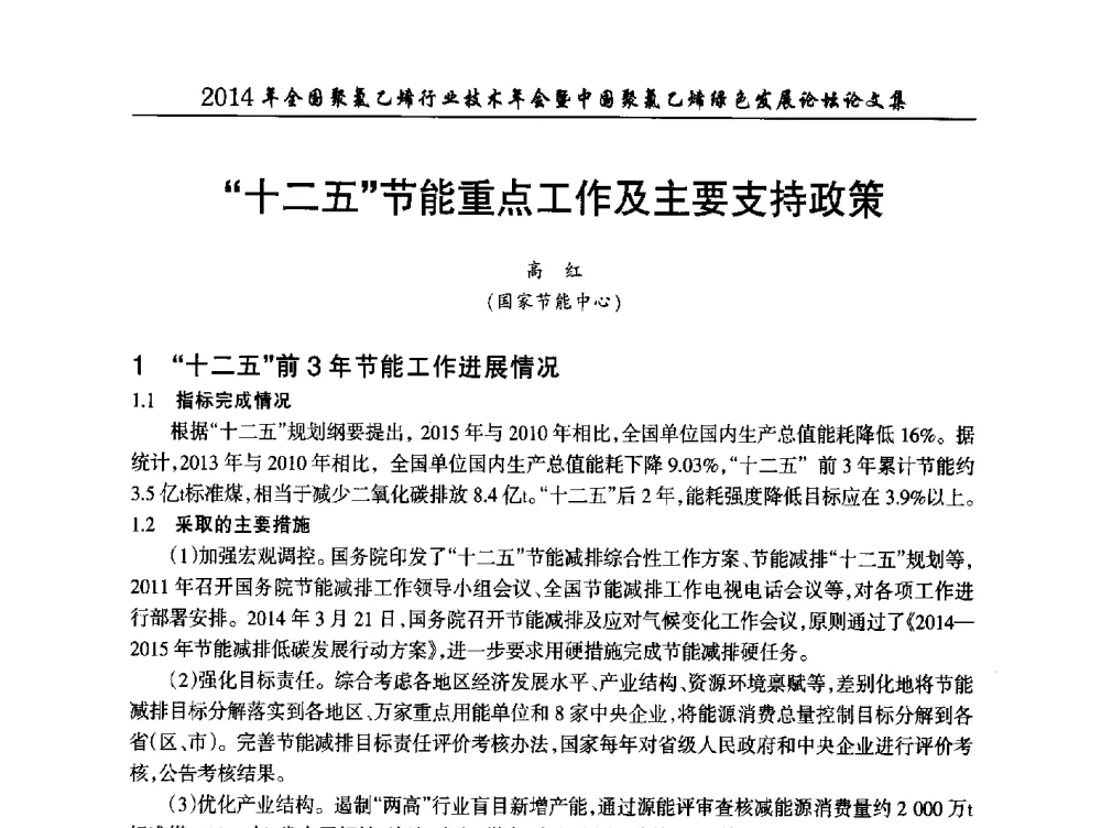 “十二五”节能重点工作及主要支持政策 - 2014年全国聚氯乙烯行业技术年会暨中国聚氯乙烯绿色发展论坛