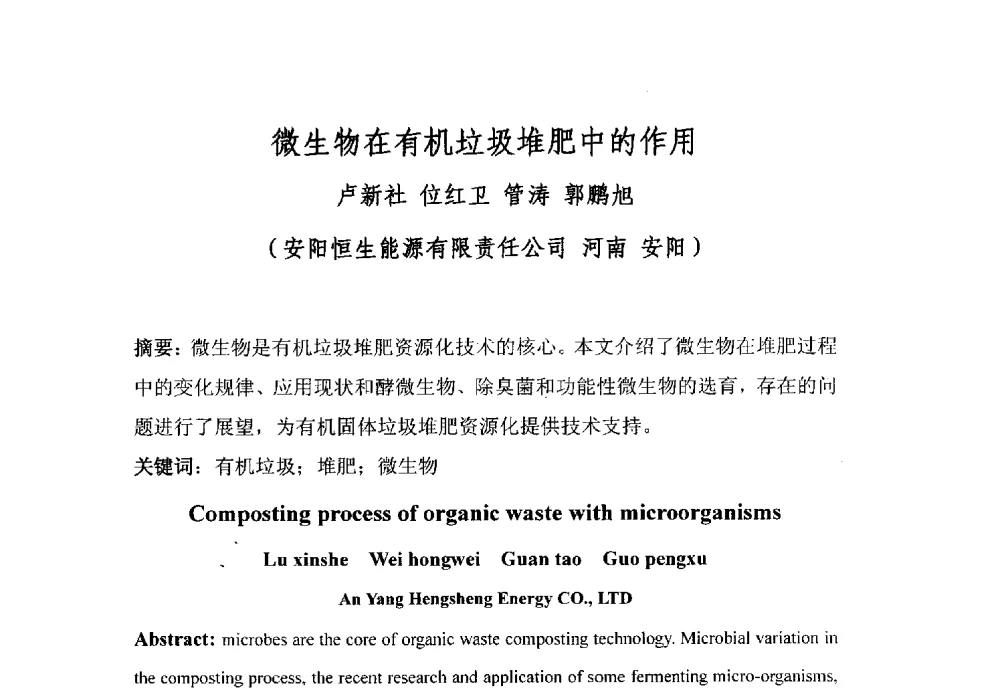 微生物在有机垃圾堆肥中的作用 - 全国有机肥研究开发与综合应用新技术、新设备交流研讨会