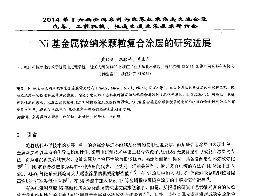 Ni基金属微纳米颗粒复合涂层的研究进展 - 第十六届全国涂料与涂装技术信息交流会暨汽车、工程机械、轨道交通涂装技术研讨会