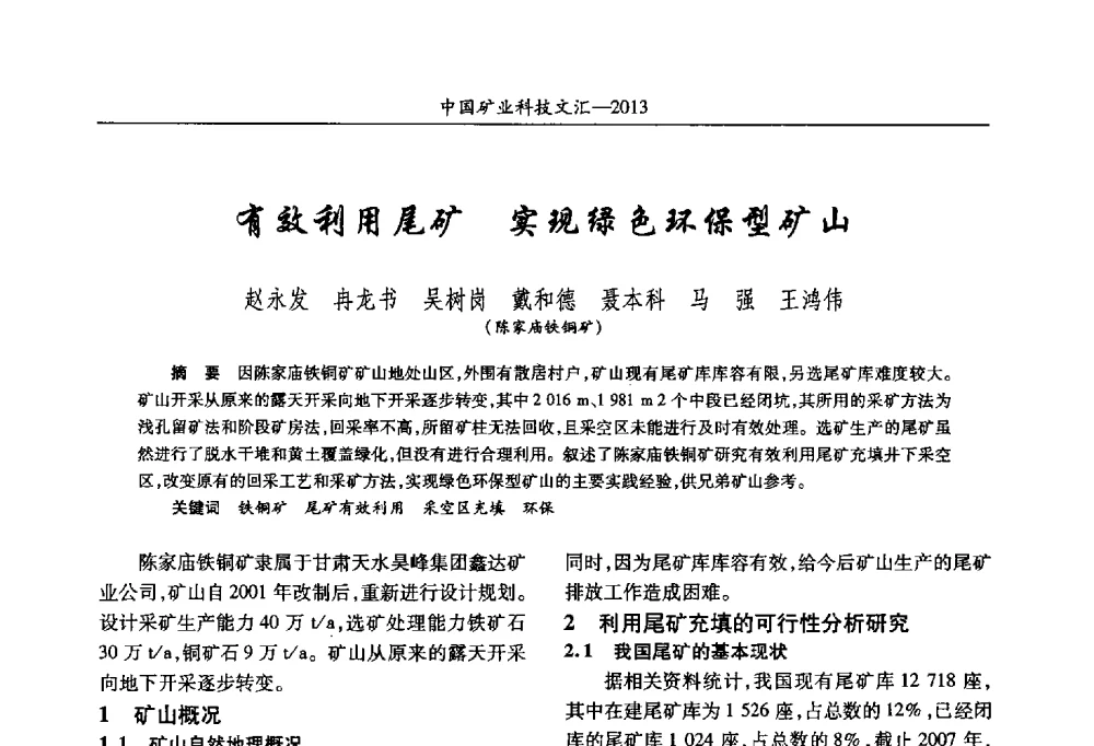 有效利用尾矿实现绿色环保型矿山 - 2013第四届中国矿业科技大会