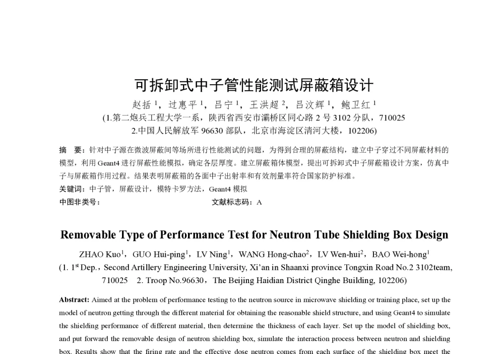可拆卸式中子管性能测试屏蔽箱设计 - 第一届全国辐射物理学术交流会(CRPS`2014)