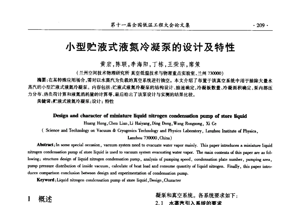 小型贮液式液氮冷凝泵的设计及特性 - 第十一届全国低温工程大会