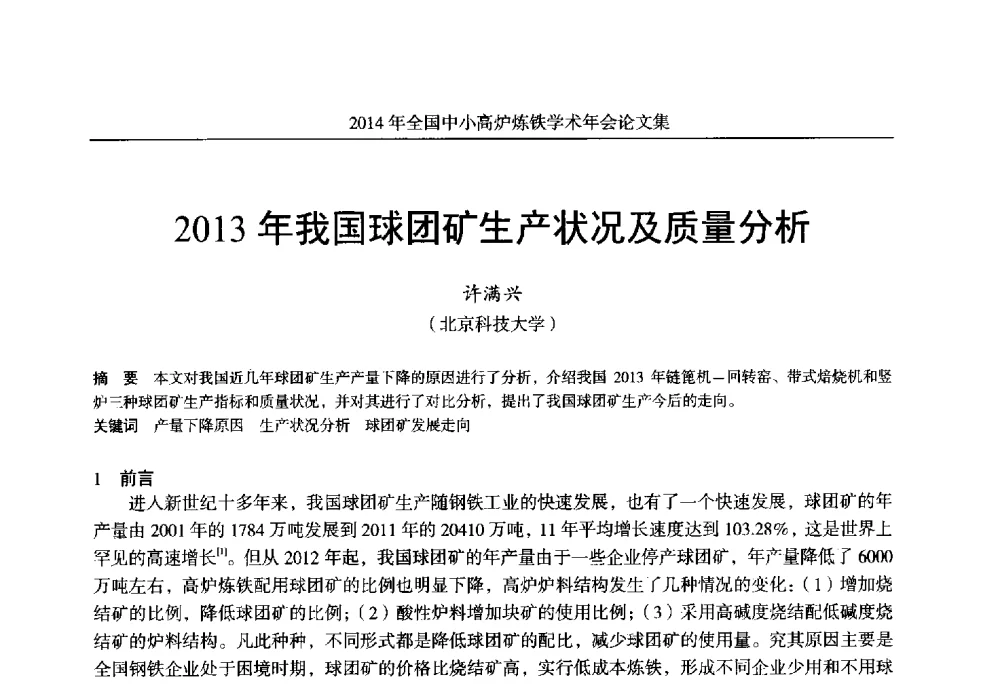 2013年我国球团矿生产状况及质量分析 - 2014年全国中小高炉炼铁学术年会