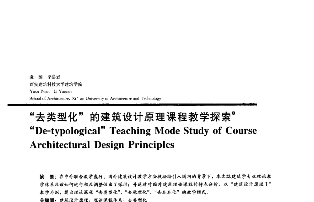 去类型化的建筑设计原理课程教学探索 - 2013全国建筑教育学术研讨会