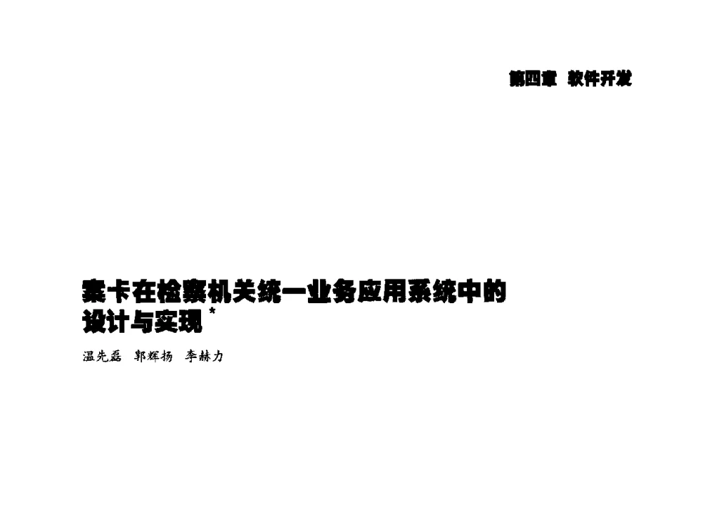 案卡在检察机关统一业务应用系统中的设计与实现 - 2014年科技强检电子信息系统研发与示范项目成果研讨会