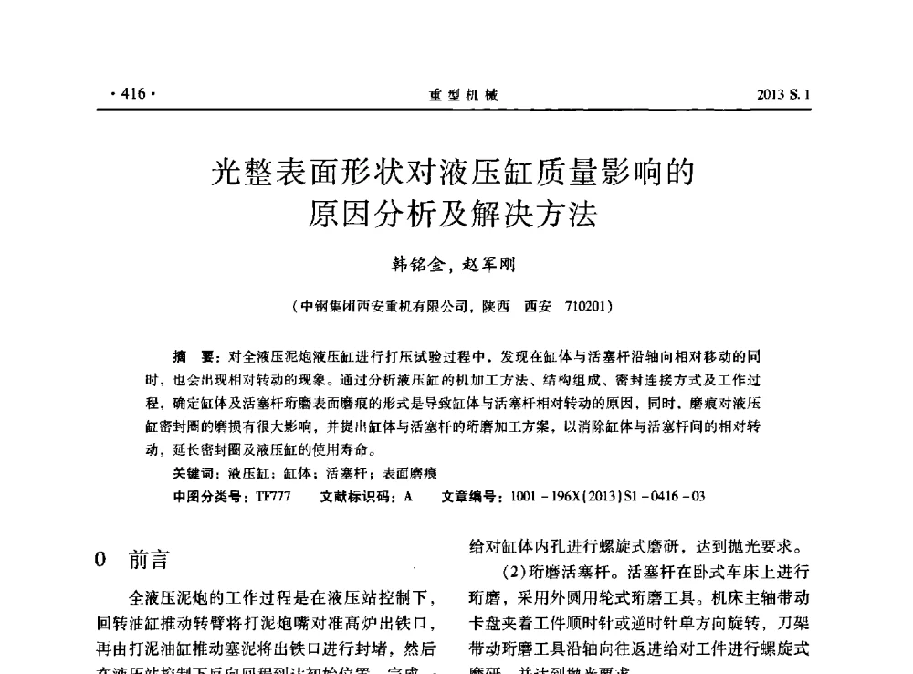 光整表面形状对液压缸质量影响的原因分析及解决方法 - 2013连铸装备技术的科技进步与精细化学术研讨会