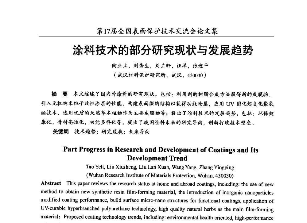 涂料技术的部分研究现状与发展趋势 - 第十七届全国表面保护技术交流会