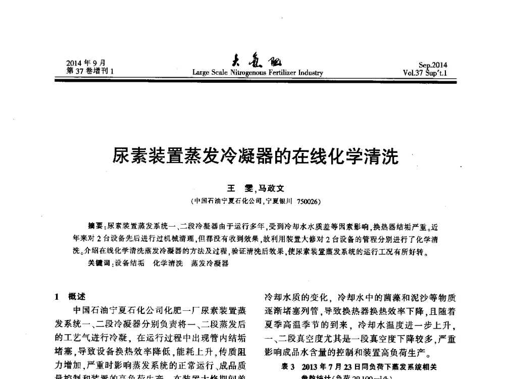尿素装置蒸发冷凝器的在线化学清洗 - 第十八届全国大型尿素装置技术年会
