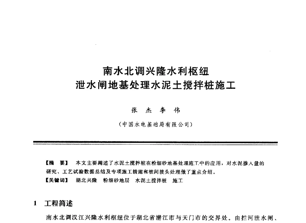 南水北调兴隆水利枢纽泄水闸地基处理水泥土搅拌桩施工 - 中国水利学会地基与基础工程专业委员会第12次全国学术会议