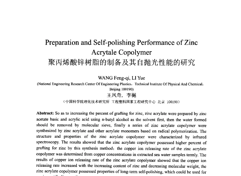 聚丙烯酸锌树脂的制备及其自抛光性能的研究 - 2013北京国际粘接技术研讨会暨第五届亚洲粘接技术研讨会