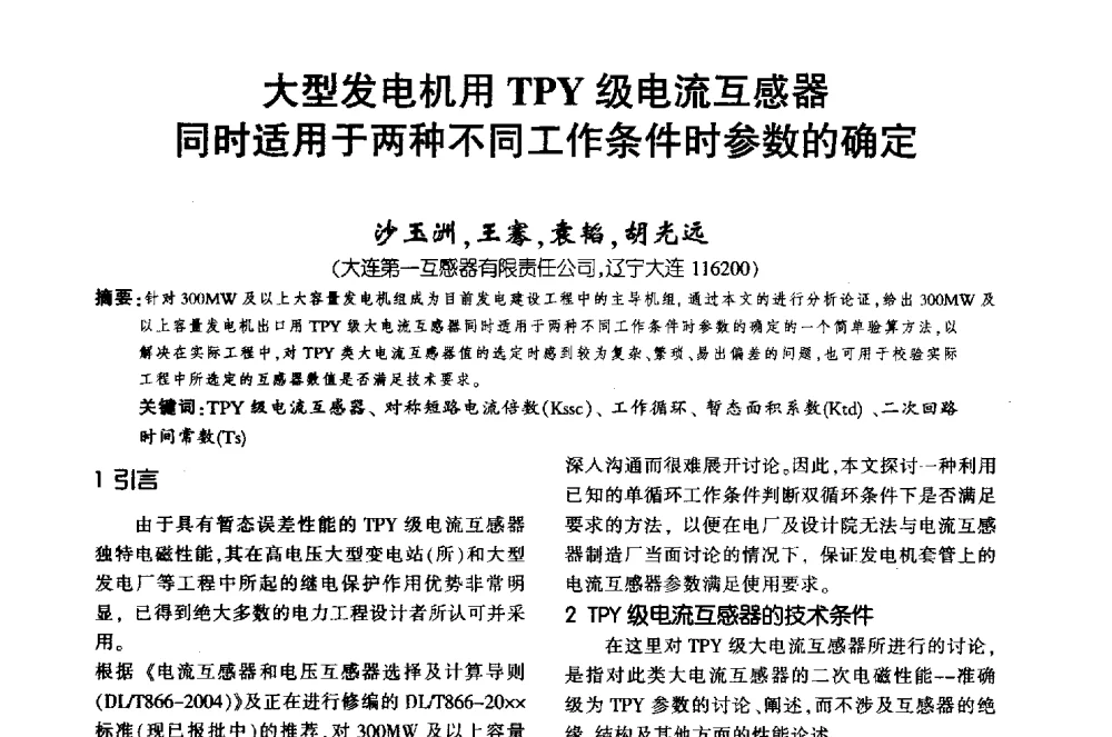 大型发电机用TPY级电流互感器同时适用于两种不同工作条件时参数的确定 - 第十届全国变压器技术学术年会