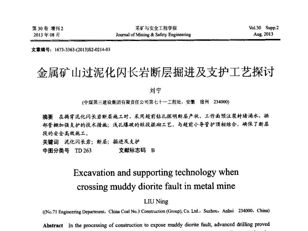 金属矿山过泥化闪长岩断层掘进及支护工艺探讨 - 2013年全国矿山建设学术会议