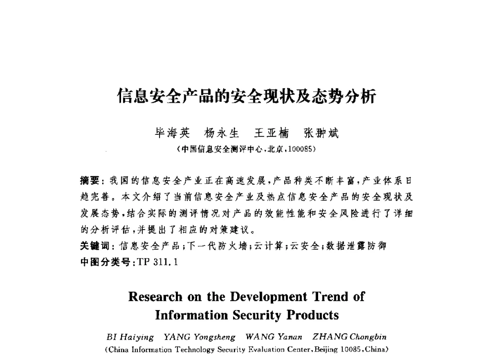信息安全产品的安全现状及态势分析 - 第六届信息安全漏洞分析与风险评估大会