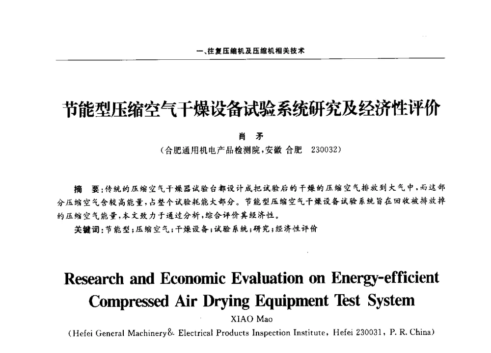节能型压缩空气干燥设备试验系统研究及经济性评价 - 2011压缩机技术学术会议