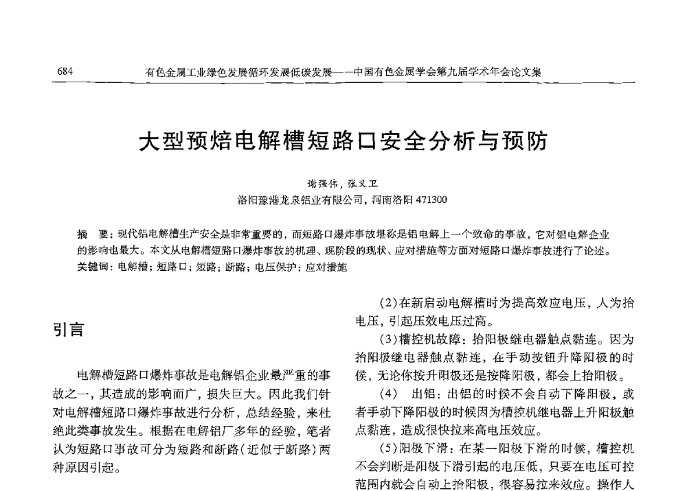 大型预焙电解槽短路口安全分析与预防 - 中国有色金属学会第九届学术年会