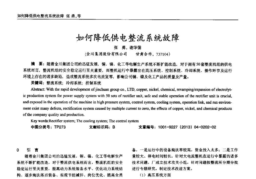 如何降低供电整流系统故障 - 2013年西南三省一市自动化与仪器仪表学术年会