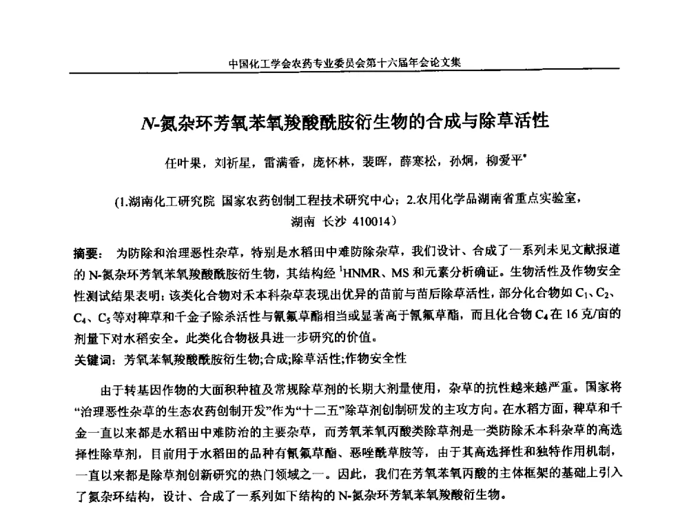 N-氮杂环芳氧苯氧羧酸酰胺衍生物的合成与除草活性 - 中国化工学会农药专业委员会第十六届年会