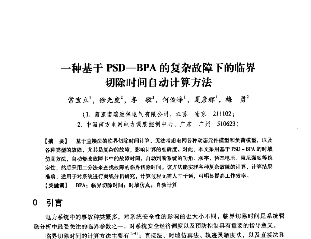 一种基于PSD-BPA的复杂故障下的临界切除时间自动计算方法 - 中国电机工程学会继电保护专业委员会2014年发电侧保护和控制学术研讨会