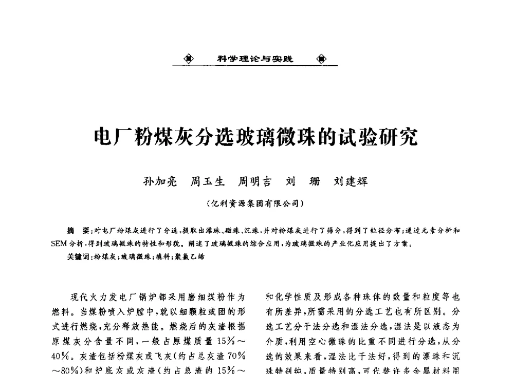 电厂粉煤灰分选玻璃微珠的试验研究 - 2013中国工业固废综合利用产业联盟第四次代表大会暨工业固废综合利用产业体系建立和企业创新发展转型升级研讨会