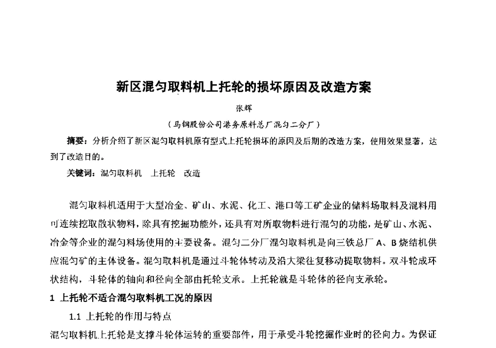 新区混匀取料机上托轮的损坏原因及改造方案 - 中国金属学会冶金运输分会原料准备及搬运学术委员会2013年“原料情 中国梦”主题年会