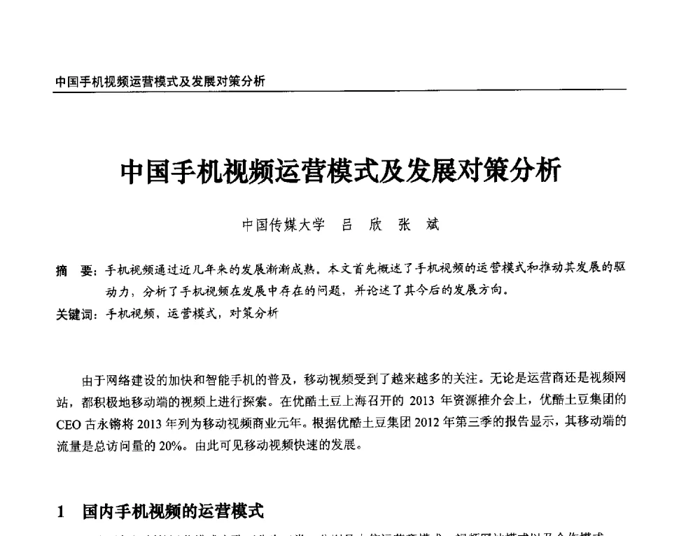 中国手机视频运营模式及发展对策分析 - 第21届中国数字广播电视与网络发展年会暨第12届全国互联网与音视频广播发展研讨会